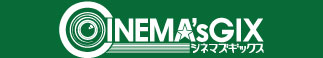 シネマズギックス